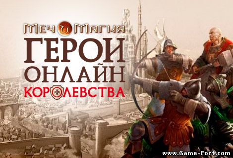 Скачать Меч и магия: Герои онлайн королевства через торрент