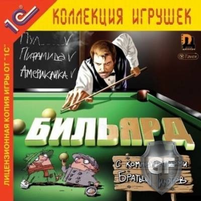 Скачать Бильярд c комментариями Братьев Пилотов через торрент