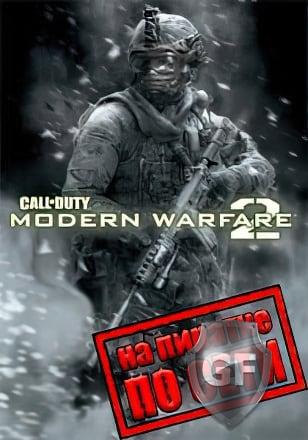 Скачать Call of Duty: Modern Warfare 2 - Multiplayer Only через торрент