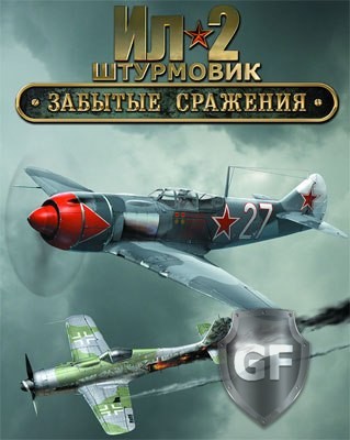 Скачать IL-2 Sturmovik: Forgotten Battles через торрент