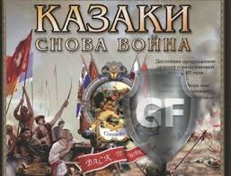 Скачать Казаки: Снова Война [v 1.35 + DLC] через торрент