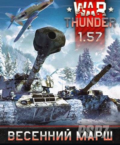 Скачать WAR THUNDER: ОГНЕННЫЕ СТРЕЛЫ [1.59.2.93] через торрент